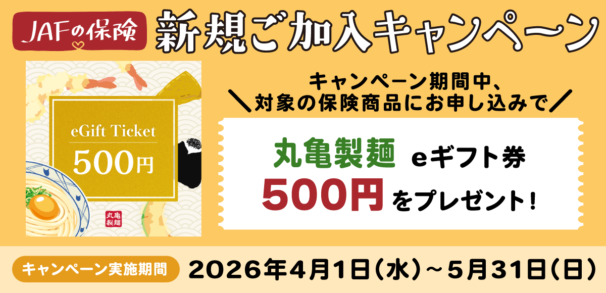 新規ご加入キャンペーン